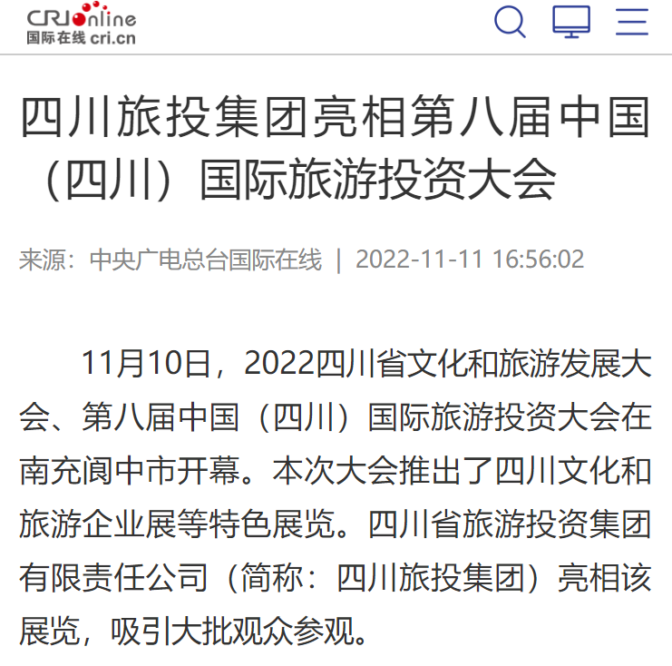 四川庄闲游戏集团亮相第八届中国（四川）国际旅游投资大会媒体刊载汇总