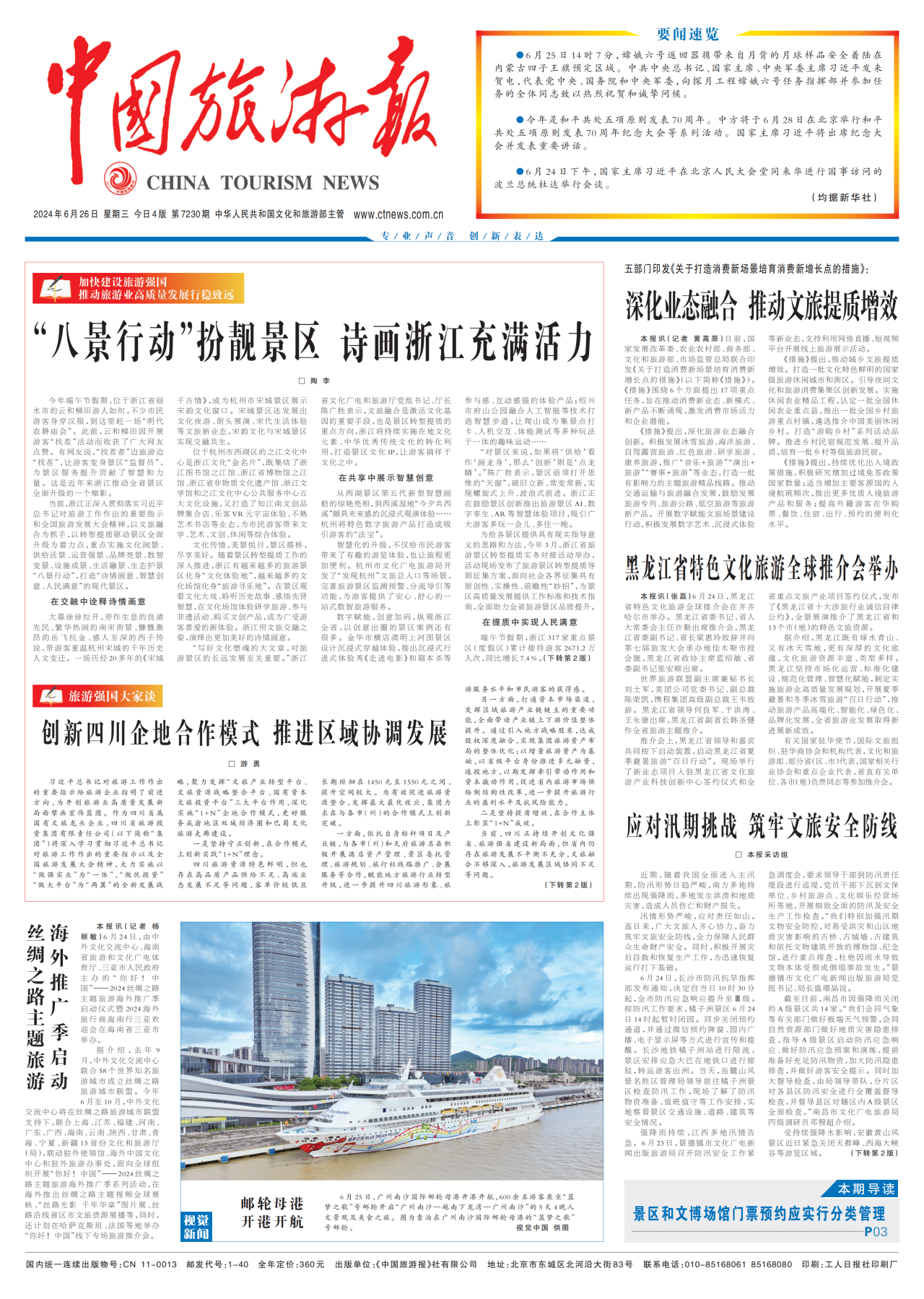 《中国旅游报》头版发表省庄闲游戏集团党委书记、董事长游勇署名文章《创新四川企地合作模式 推进区域协调发展》